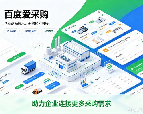 宜章百度爱采购